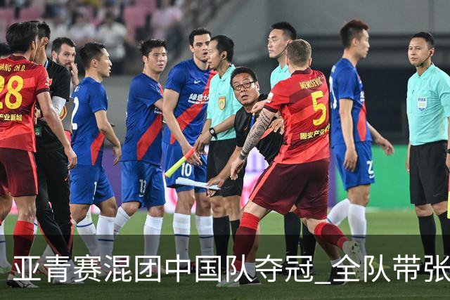 亚青赛混团中国队夺冠 全队带张志杰球衣上领奖台