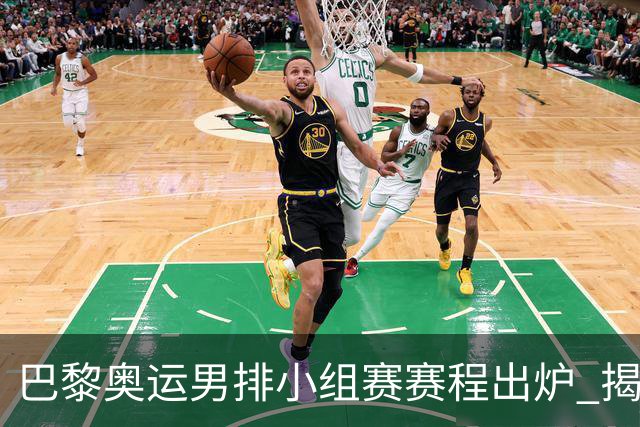 巴黎奥运男排小组赛赛程出炉 揭幕战日本迎战德国