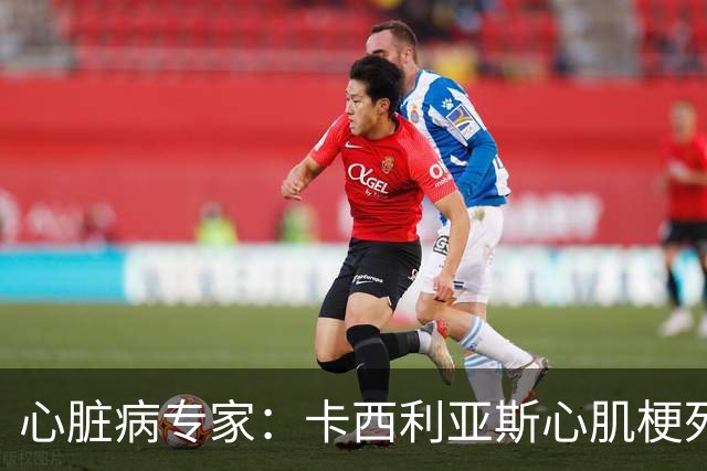 心脏病专家：卡西利亚斯心肌梗死病情发生在他参加波尔图训练期间