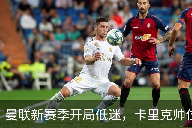 曼联新赛季开局低迷，卡里克帅位亮红灯，孔蒂被列为潜在接替人选